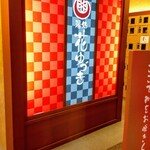 湯処 花ゆづき - ひとっ風呂行くでぇ〜♥ε-(´∀｀*)♨♡