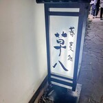 そば馳走庵 草八 - 