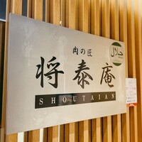 肉の匠 将泰庵 神田店 - 