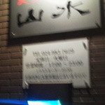 焼肉 山水 - 2014年9月　入口看板