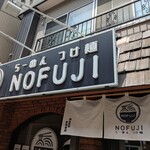 らーめん つけ麺 NOFUJI - 