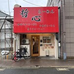 らーめん 哲心 - 