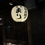 お好み焼き いまり 恵比寿 - 