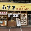 元祖仙台ひとくち餃子 あずま 一番町店