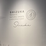 シヅカ洋菓子店 自然菓子研究所 - お店の壁