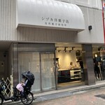 シヅカ洋菓子店 自然菓子研究所 銀座5丁目店 - 店頭の様子