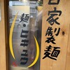 麺 ヒキュウ 六甲道店