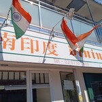 南印度ダイニング ポンディバワン 武蔵新田 - 