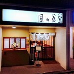 風の食堂 - 外観