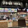 いきなりステーキ アリオ川口店