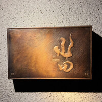 尾山台 山田 - 