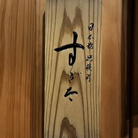 日本橋蛎殻町 すぎた - 