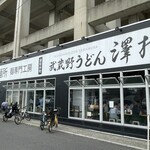 武蔵野うどん 澤村 - 