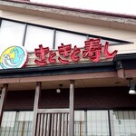 氷見きときと寿し - 