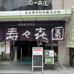 壽々喜園 - 外観