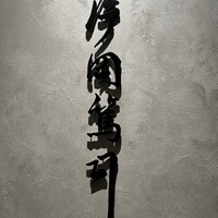 片岡篤司 - 