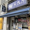 長尾中華そば 青森駅前店