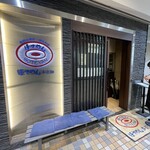 ぼてやん多奈加 - 