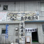 氷見 魚市場食堂 - 