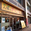 八幡のチャンポン 八幡駅前店
