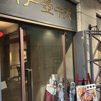 中国料理 神戸壺中天 - 