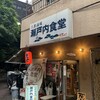 大衆酒場 瀬戸内食堂