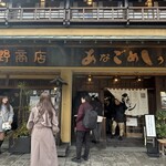 あなごめしうえの 宮島口本店 - 