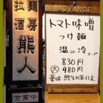 拉麺酒房 熊人 - 