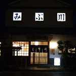 みぶ川 - 