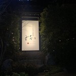 こころをなでる静寂 みやこ - 