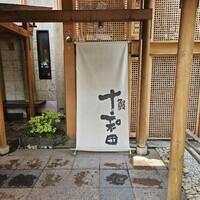 鰻 十和田 - 