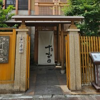 鰻 十和田 - 
