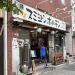 スミヨシホルモン - 