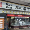 酒蔵松竹 本店