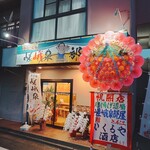 唐揚げ道場 嵯峨泉部屋 - 