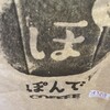 ぽんでCOFFEE