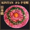 肉寿司 肉和食 KINTAN コレド室町