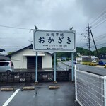 お食事処 おかざき - おかざきさん入口