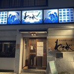 季節料理とお酒 わさび - 