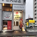 炉端のしげやん - 