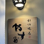 やす多” - 看板