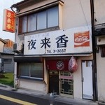 夜来香 - 外観