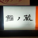 鮨ノ蔵 - 