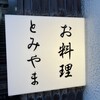 お料理 とみやま
