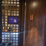 飛騨季節料理 肴 - 