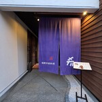 飛騨季節料理 肴 - 