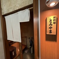 お料理 とみやま - 