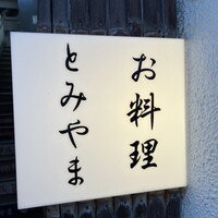 お料理 とみやま - 
