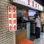 金園排骨万年店 - 