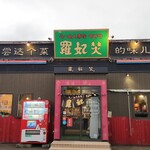 らーめん専家 羅妃焚 - 